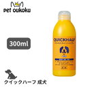 【5000円以上で10%OFF】ハートランド ZOIC ゾイック クイックハーフ 成犬用 300ml 犬用 シャンプー 4989793350492