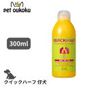 【5000円以上で10%OFF】ハートランド ZOIC ゾイック クイックハーフ 仔犬用 300ml 犬用 シャンプー 4989793350485