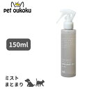【5000円以上で10%OFF】ハートランド ZOIC ゾイック スキモ エモリエントミスト まとまり 150ml 犬猫用 トリートメント ミスト 4989793351352