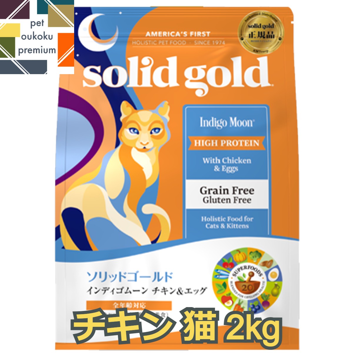 【あす楽対応】ソリッドゴールド インディゴムーン 猫用 2kg グレインフリー 全年齢用 SOLID ...