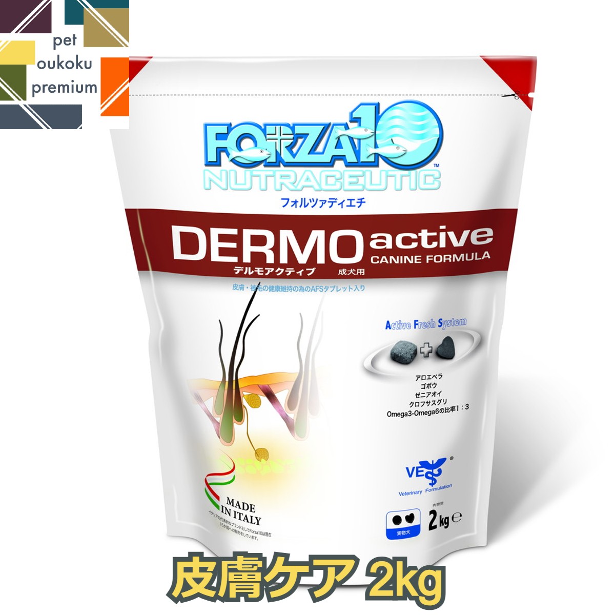 【あす楽対応】フォルツァディエチ FORZA10 デルモ アクティブ 皮膚ケア 2kg イタリア産 療法食 ペットフード ドッグフード 8020245201811 送料無料