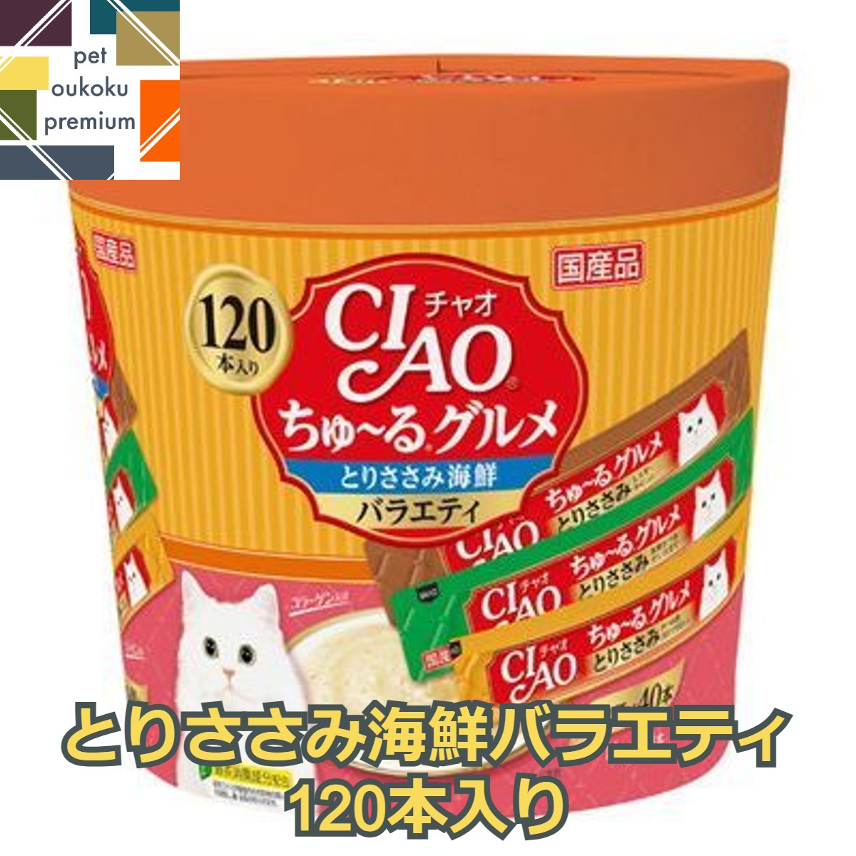 CIAO ちゅ～る 120本入り ちゅ～るグルメ とりささみ海鮮バラエティ 4901133718793 いなば チャオ 猫用 おやつ チュール 送料無料