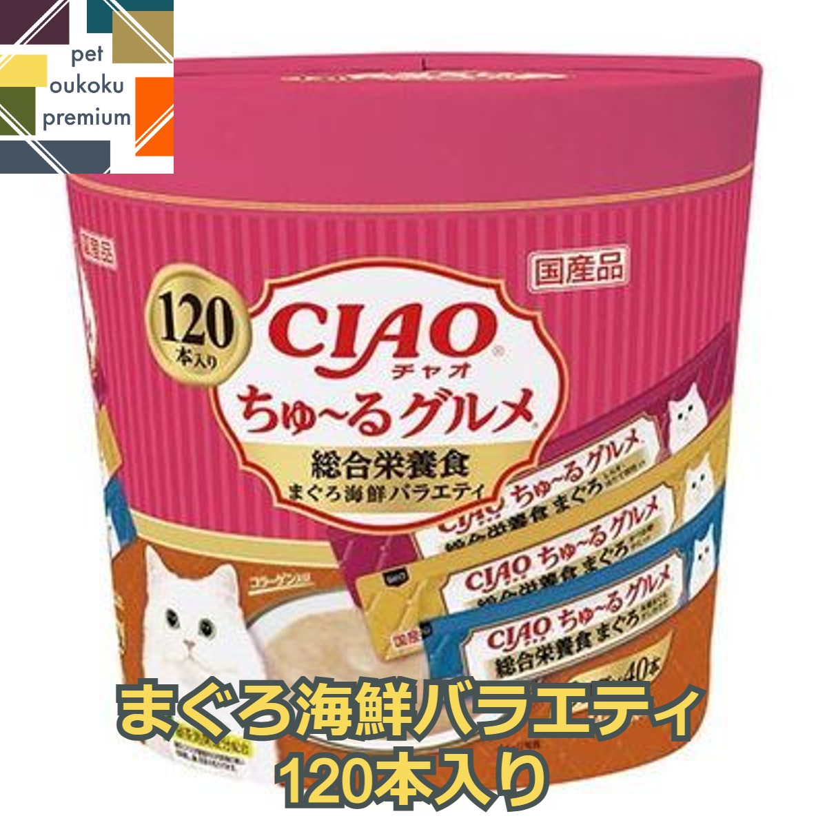 【あす楽対応】CIAO ちゅ～る 120本入り ちゅ～るグルメ 総合栄養食 まぐろ海鮮バラエティ 4 ...