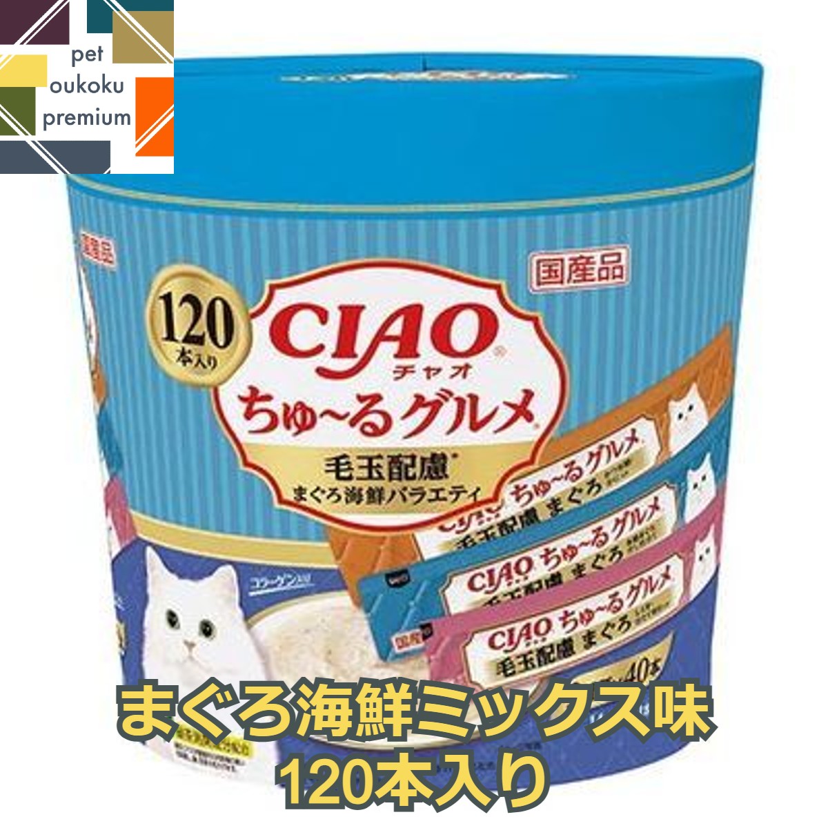 【あす楽対応】CIAO ちゅ～る 120本入り ちゅ～るグルメ 毛玉配慮 まぐろ海鮮ミックス味 4901133719233 いなば チャオ 猫用 おやつ チュール 送料無料