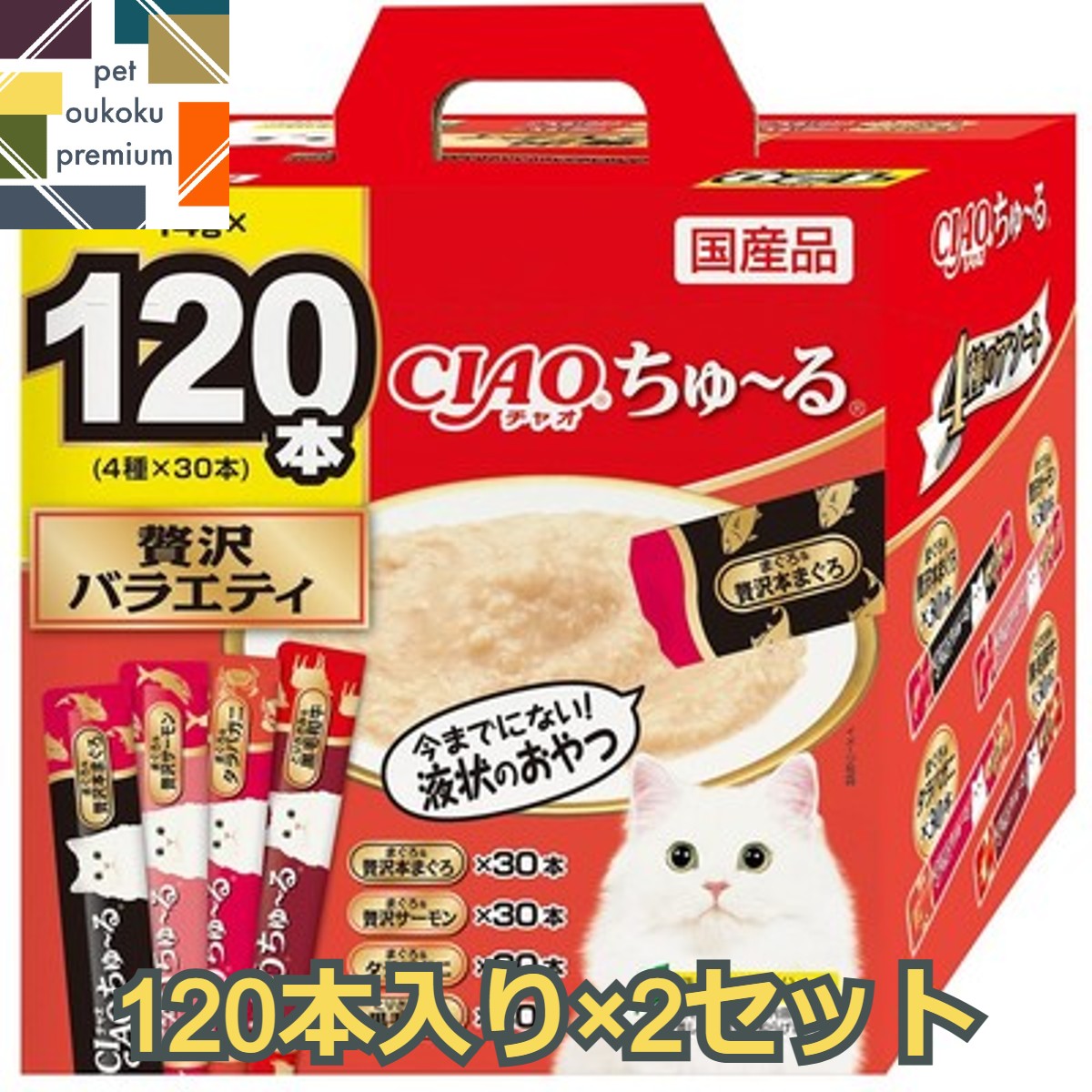 【あす楽対応】CIAO ちゅ～る 120本入り ×2セット まとめ買い ちゅ～るグルメ 贅沢バラエティ 4901133459788 いなば チャオ 猫用 おやつ チュール 送料無料 1