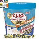 【あす楽対応】CIAO ちゅ～る 120本入り ×2セット まとめ買い ちゅ～るグルメ 毛玉配慮 まぐろ海鮮ミックス味 4901133719233 いなば チャオ 猫用 おやつ チュール 送料無料