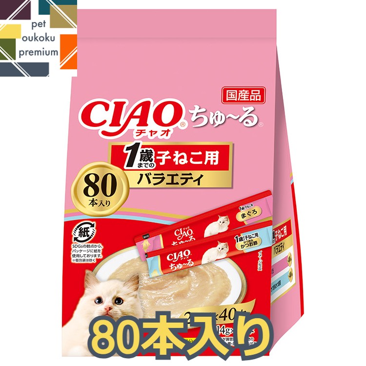 【あす楽対応】CIAO ちゅ～る 1歳までの子ねこ用バラエティ 80本入 4901133875663 猫用 おやつ いなば チャオ 送料無料