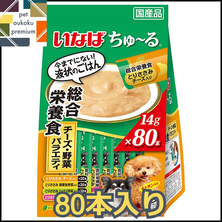 楽天pet oukoku premium【あす楽対応】いなば ちゅ～る チーズ・野菜バラエティ 80本入 4901133827921 犬用 おやつ いなば チャオ 送料無料