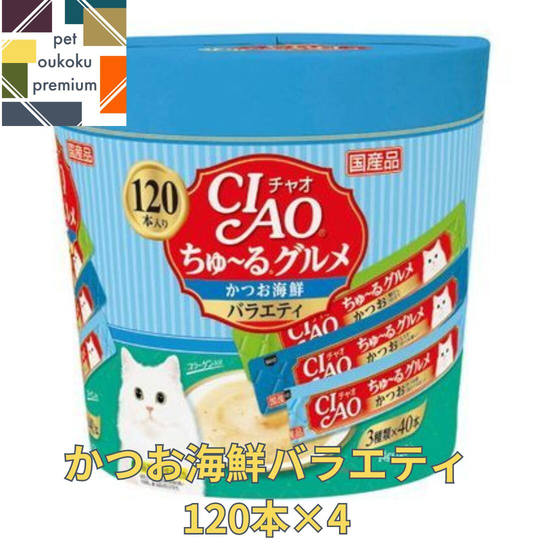 楽天pet oukoku premium【あす楽対応】CIAO ちゅ～る 120本入り ×4セット ちゅ～るグルメ かつお海鮮バラエティ 4901133718786 いなば チャオ 猫用 おやつ チュール 送料無料