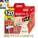 CIAO ちゅ〜る 120本入り ×4セット まとめ買い ちゅ〜るグルメ 贅沢バラエティ 4901133459788 いなば チャオ 猫用 おやつ チュール 送...
