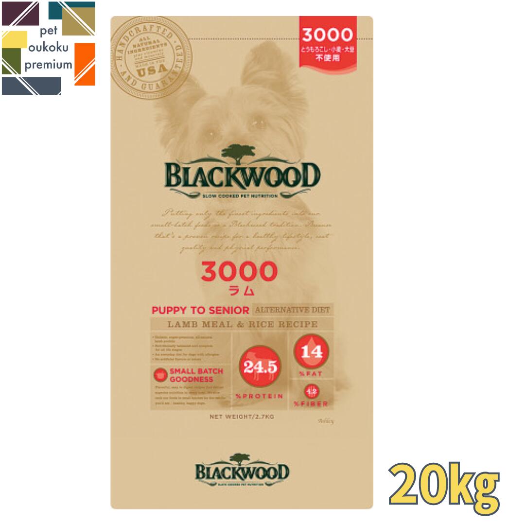 BLACKWOOD 3000 【愛犬家の愛情と熱意によって生まれた 米国最高級フード】 仔犬から老犬までの小粒で平べったい形を好む ワンちゃん用オールライフフード ラム肉をベースに有用バクテリアの添加量が一番多い3000は、アレルゲンやうんちが気になるワンちゃんを最も意識し、配慮しているフードの1つです。 また、仔犬時から油分や皮膚、被毛を気にするワンちゃんにもお勧めいたします。 BLACKWOOD（ブラックウッド）の特徴 ・低温調理法 多くのフードが高温で一気に大量に調理されていますが、ブラックウッドは低温調理法を採用することで、ビタミン・ミネラル・リンをはじめとする大切な栄養素が損なわれず、良質の原料を活かすことができます。また低温調理によって腸内細菌が摂取でき、消化器官が弱いさまざまな犬の消化を助けます。 ・良質な材料 原材料に使われているミールですが、ブラックウッドに用いられているものは、良質の肉を乾燥させて粉状にしたミートミールです。さらに低温調理法によって、オメガ3やオメガ6といった脂肪酸栄養素が多く含まれたまま。たっぷりお肉を使っているからこその食いつきが違います。愛犬の肉付きや健康維持をお約束いたします。 ・低油分 フードをさわっていただくと、高栄養価・高タンパク質でありながらさらさらなのが分かります。お肉をこれだけ含んでいるため、通常のフードで投入される、食いつきをよくするための油分がほとんど使われていないのです。油分が少ないことで、体臭や便の臭いの低下にもつながります。 ・高タンパク質 体質が合う犬では、筋肉の付き方、筋肉量、骨格、胸幅などの見た目が変わると言われます。冬痩せ対策や太りにくい犬の肉付き対策にも効果的です。 また筋肉量を増やすことで、より関節を保護し、健康維持を期待できます。 ・亜鉛 亜鉛は犬にとっても重要な栄養素。色素成分の効果によって、唇・舌・鼻先・目玉や色柄がはっきりしてくると言われています。また、フケやかゆみといった皮膚トラブルの改善や脱毛・毛のパサつきといった被毛トラブルにも役立ちます。 原材料 ラムミール、玄米、チキンミール、キビ、グレインソルガム、オート麦、鶏肉脂肪(天然配合トコフェロールで保存)、乾燥てんさい、ニンジン、セロリ、ビート、パセリ、レタス、クレソン、ホウレン草、トマト絞りかす、ニシンミール、モノナトリウムリン酸塩、レシチン、キャノーラ油、DL-メチオニン、塩化カリウム、ニシン油、塩化コリン、L-リジン、乾燥乳酸桿菌発酵産出物、ガーリック塩、ユッカ・シディジェラ抽出物、炭酸カルシウム、ビタミンE補助物、ミネラルオイル、アスコルビン酸、ナイアシン補助物、天然乾燥海藻、d-カルシウムパントテン酸塩、リボフラビン補助物、ビオチン、ビタミンB12補助物、チアミン硝酸塩、ビタミンA酢酸塩、塩酸ピリドキシン、クエン酸、ビタミンD3補助物、葉酸、硫酸鉄、硫酸亜鉛、タンパク質含有亜鉛、タンパク質含有鉄、硫酸銅、酸化亜鉛、硫酸マンガン、タンパク質含有マンガン、タンパク質含有銅、酸化マンガン、セレン、ヨウ素酸カルシウム 保証成分 粗たんぱく質 24.5％以上 粗脂肪 14.0％以上 粗繊維 4.2％以下 粗灰分 9.0%以下 水分 10.0％以下 オメガ6脂肪酸 2.5%以上 オメガ3脂肪酸 0.38%以上 カロリー配分 392 kcal/100g ※色・形・香りが異なる場合がございますが、商品の品質上問題ございません。 ※パッケージは真空処理を行っておりません。 ※パッケージのまま保存をお願いします。 商品名称 ドッグフード 賞味期限 パッケージに記載 保存方法 パッケージのまま保存 広告文責 PET OUKOKU PREMIUM 広告文責連絡先 07031752893 メーカー名 株式会社レシアン 輸入者住所 和歌山県和歌山市和歌浦南3丁目9番1号 原産国 アメリカ 区分 ペットフード