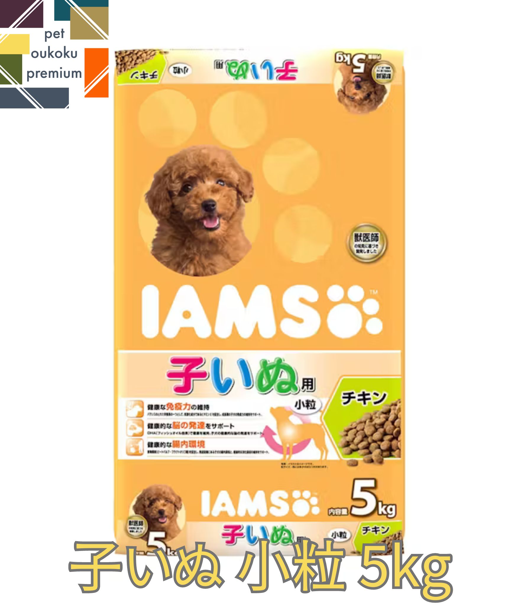 【あす楽対応】アイムス 子いぬ用 チキン 小粒 5kg 4902397842088 送料無料 マース MARS ドッグフード IAMS パピー