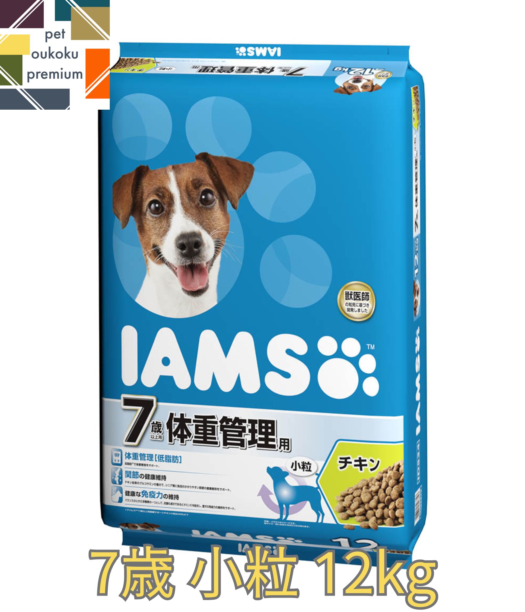 【あす楽対応】アイムス 7歳以上用 体重管理用 チキン 小粒 12kg 4902397846857 送料無料 マース MARS ドッグフード IAMS シニア ダイエット