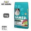 アイムス用 体重管理用 チキン 5kg 4902397841739 送料無料 マース MARS IAMS アダルト ダイエット