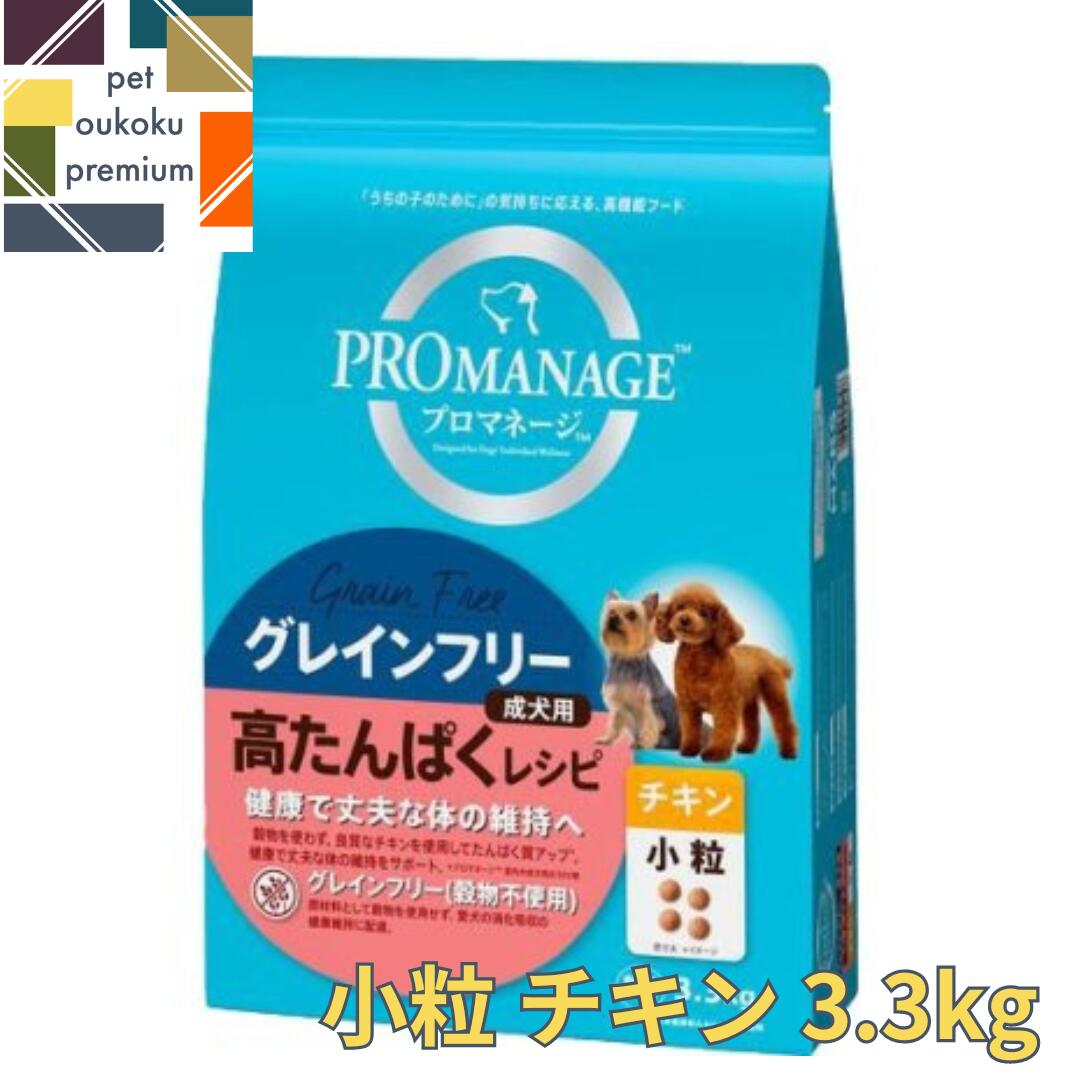 プロマネージ 成犬用 高たんぱくレシピ チキン 小粒 3.3kg 4902397859741 送料無料 マース MARS ドッグフード PROMANAGE ぷろまねーじ アダルト グレインフリー