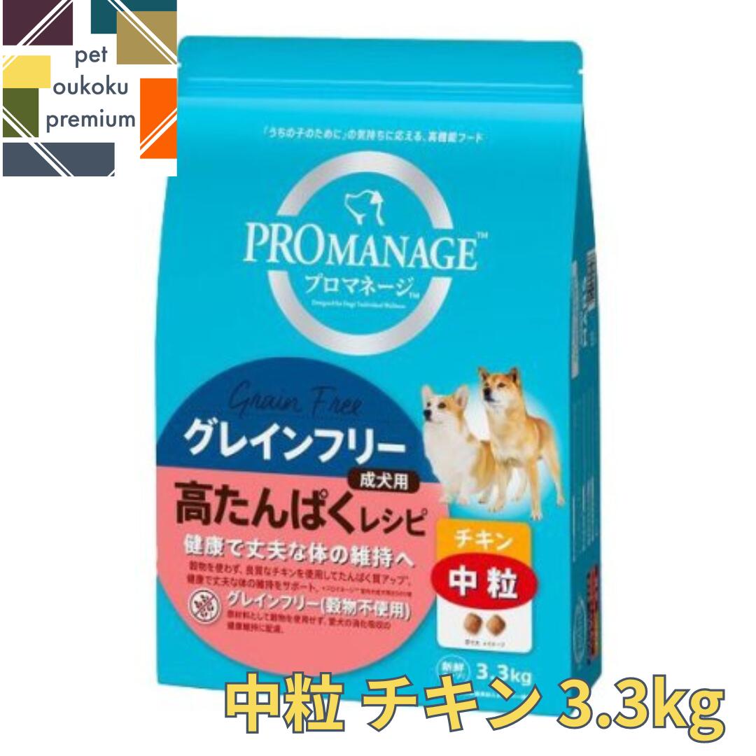 プロマネージ 成犬用 高たんぱくレシピ チキン 中粒 3.3kg 4902397859765 送料無料 マース MARS ドッグフード PROMANAGE ぷろまねーじ アダルト グレインフリー