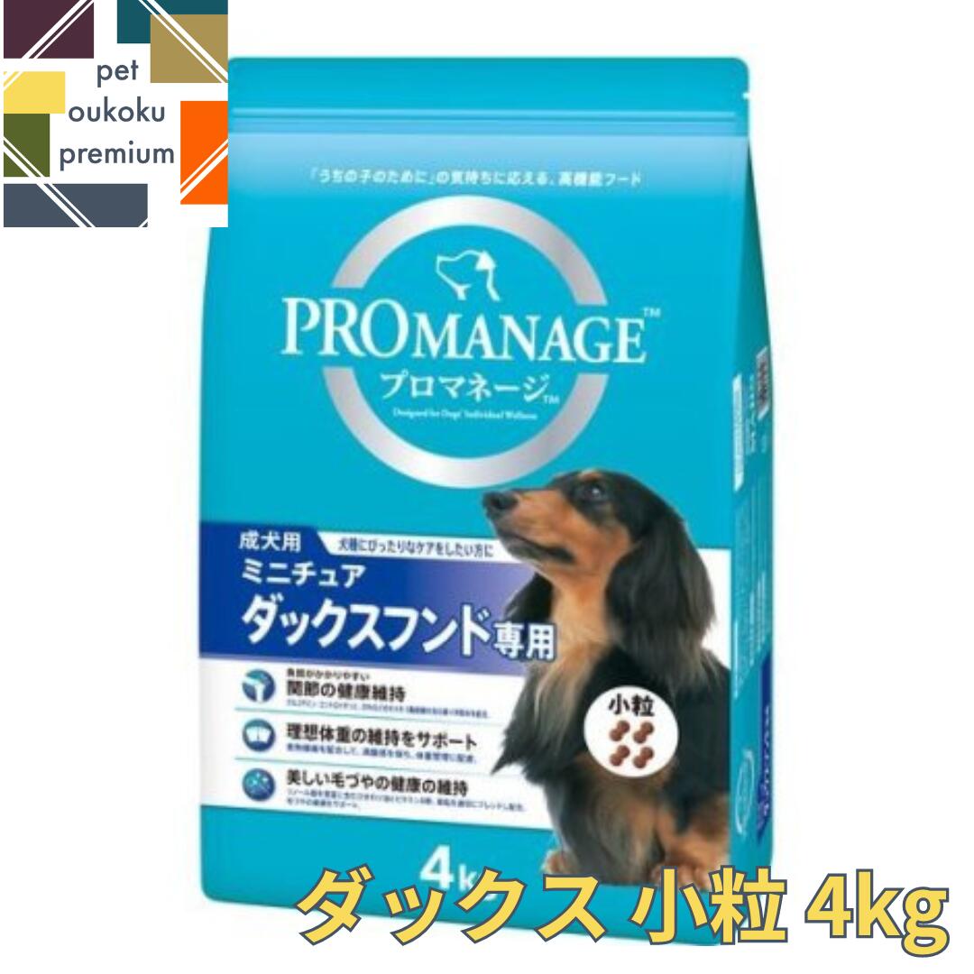 プロマネージ 成犬用 ミニチュアダックスフンド専用 4kg 4902397825425 送料無料 マース MARS ドッグフード PROMANAGE ぷろまねーじ チキン アダルト グルコサミン コンドロイチン 小粒