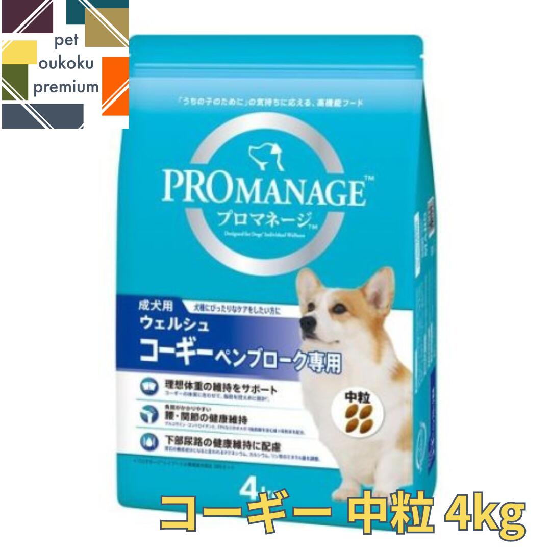 【あす楽対応】プロマネージ 成犬用 ウェルシュ・コーギー・ペンブローク専用 4kg 4902397825623 送料無料 マース MARS ドッグフード PROMANAGE ぷろまねーじ チキン アダルト 中粒