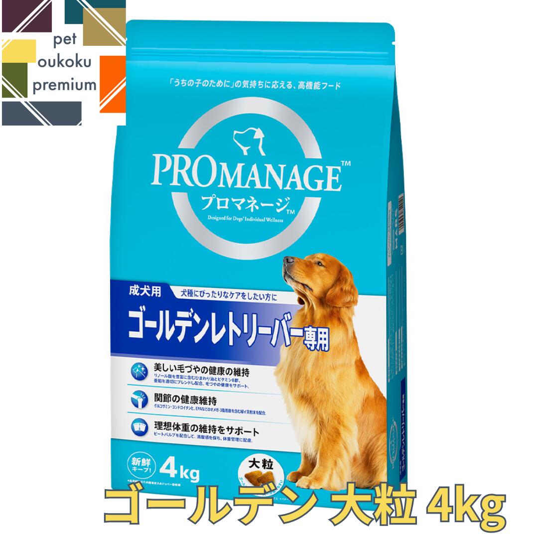 プロマネージ 成犬用 ゴールデンレトリーバー専用 4kg 4902397854210 送料無料 マース MARS ドッグフード PROMANAGE ぷろまねーじ チキン アダルト 大粒