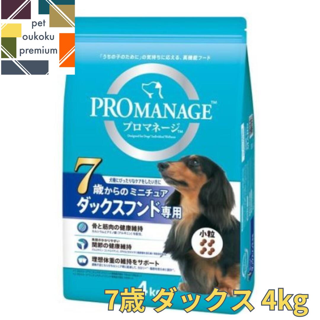 【あす楽対応】プロマネージ 7歳からのミニチュアダックスフンド専用 4kg 4902397825685 送料無料 マース MARS ドッグフード PROMANAGE ぷろまねーじ チキン シニア グルコサミン コンドロイチ…