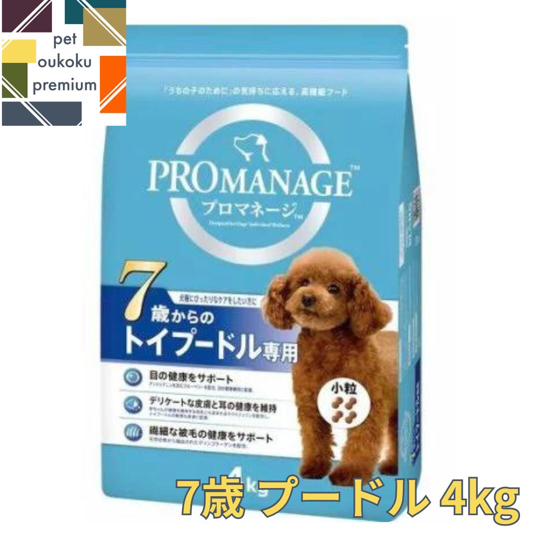 プロマネージ 7歳からのトイプードル専用 4kg 4902397845416 送料無料 マース MARS ドッグフード PROMANAGE ぷろまねーじ チキン シニア 小粒