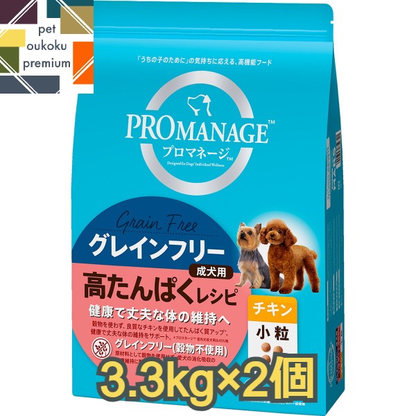 プロマネージ 成犬用 高たんぱくレシピ チキン 小粒 3.3kg ×2個 4902397859741 送料無料 マース MARS ドッグフード PROMANAGE ぷろまねーじ アダルト グレインフリー