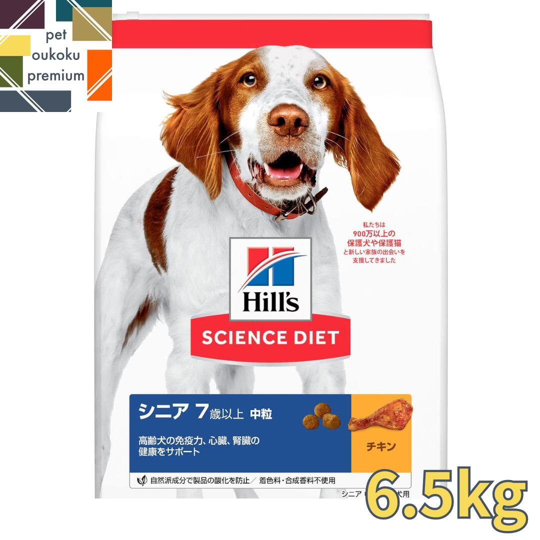 【あす楽対応】ヒルズ サイエンス・ダイエット シニア 7歳以上 中粒 高齢犬用 チキン 6.5kg 0052742014852 減量 ダイエット Hills ひるず さいえんすだいえっと