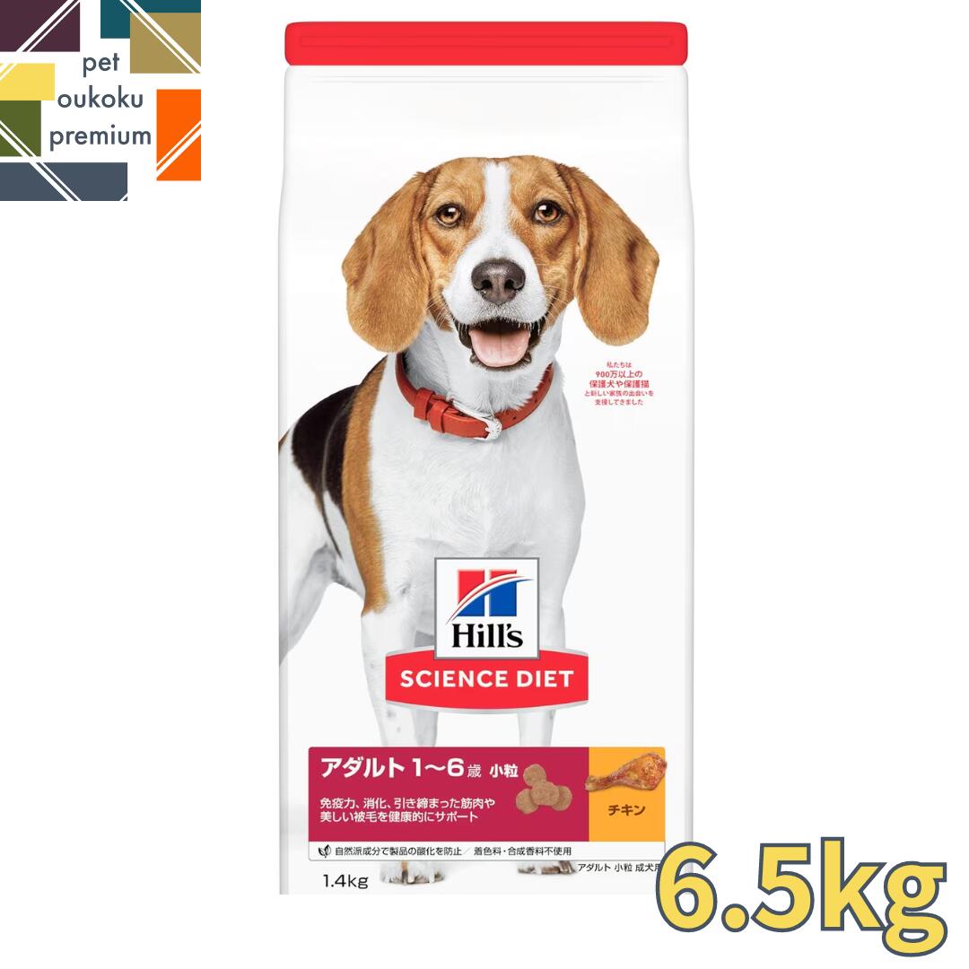 【あす楽対応】ヒルズ サイエンス・ダイエット アダルト 1～6歳 小粒 成犬用 チキン 6.5kg 0052742014807 減量 ダイエット Hills ひるず さいえんすだいえっと