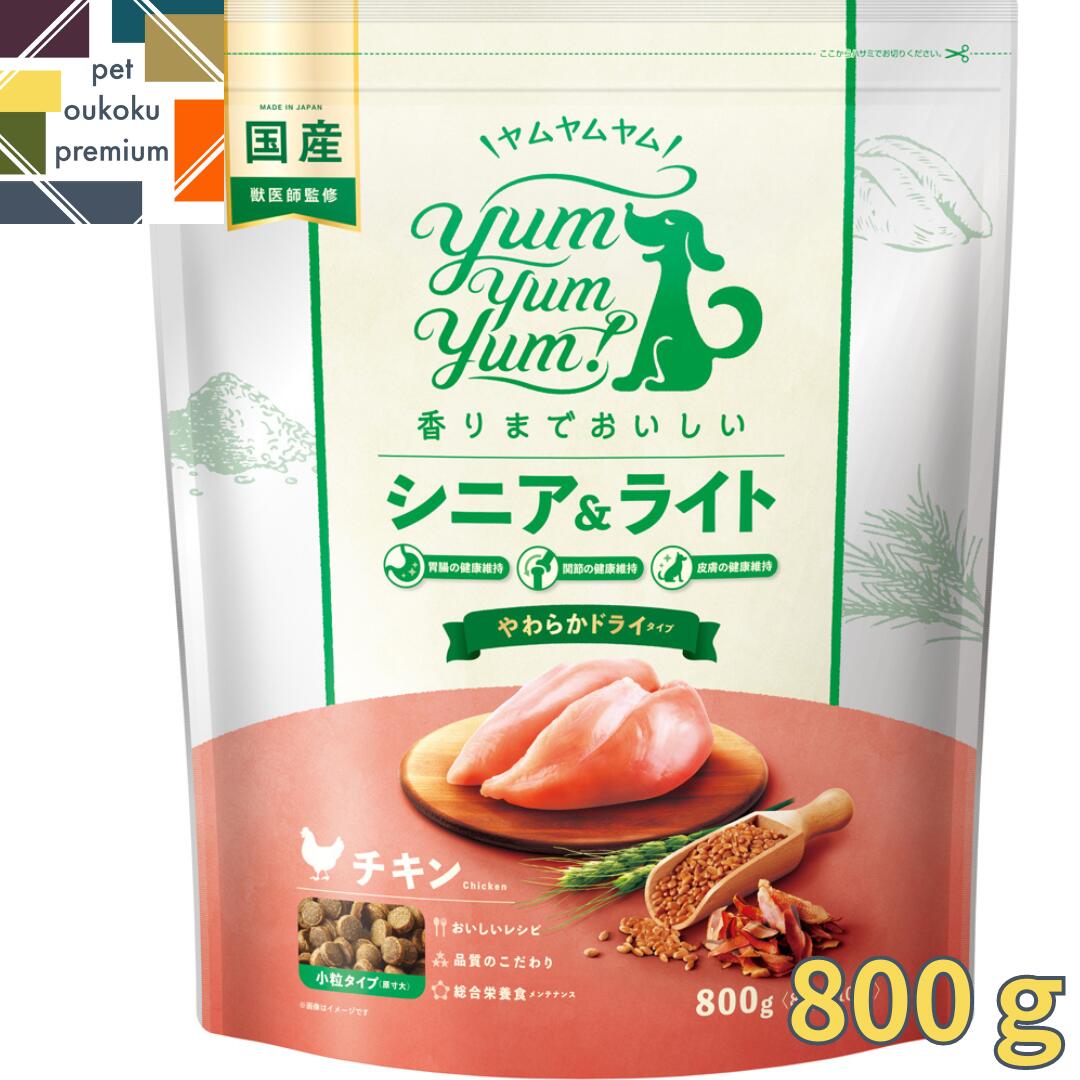  ヤムヤムヤム シニア＆ライト チキン やわらかドライタイプ 800g yum yum yum ! 4571245859495 高齢犬 ダイエット ドッグフード 小型犬 送料無料