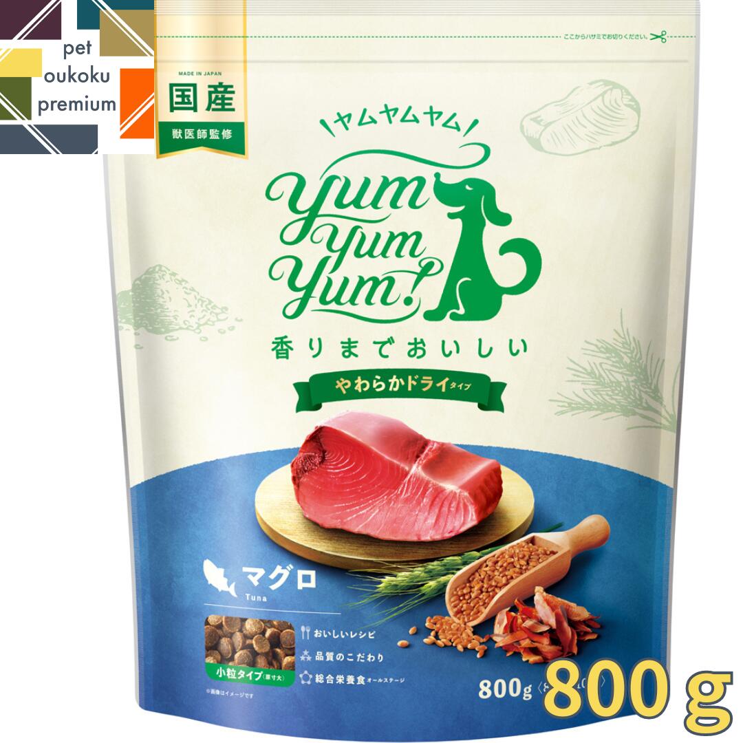 【あす楽対応】 ヤムヤムヤム マグロ やわらかドライタイプ 800g yum yum yum ! 4571245859396 全年齢犬用 ドッグフード 小型犬 送料無料