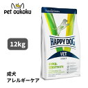ハッピードッグ VET ハイパーセンシティビティ アレルギーケア 成犬用 ドライ 12kg HAPPYDOG 全犬種 皮膚被毛ケア 穀物不使用 グルテンフリー ...