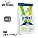 ハッピードッグ VET ハイパーセンシティビティ アレルギーケア 成犬用 ドライ 4kg HAPPYDOG 全犬種 皮膚被毛ケア 穀物不使用 グルテンフリー ドライフード 食事療法食 4001967152593 送料無料