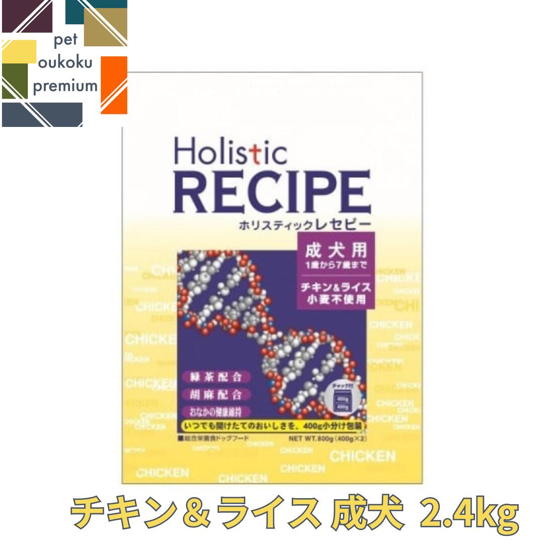 ホリスティックレセピー チキン＆ライス 成犬 2.4kg 4516950110721 小麦不使用 送料無料 総合栄養食のサムネイル