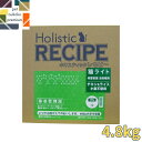 ホリスティックレセピー 猫ライト 体重管理 去勢猫用 4.8kg 4516950005522 小麦不使用 送料無料 総合栄養食 毛玉(ヘアボール)に配慮 低脂肪