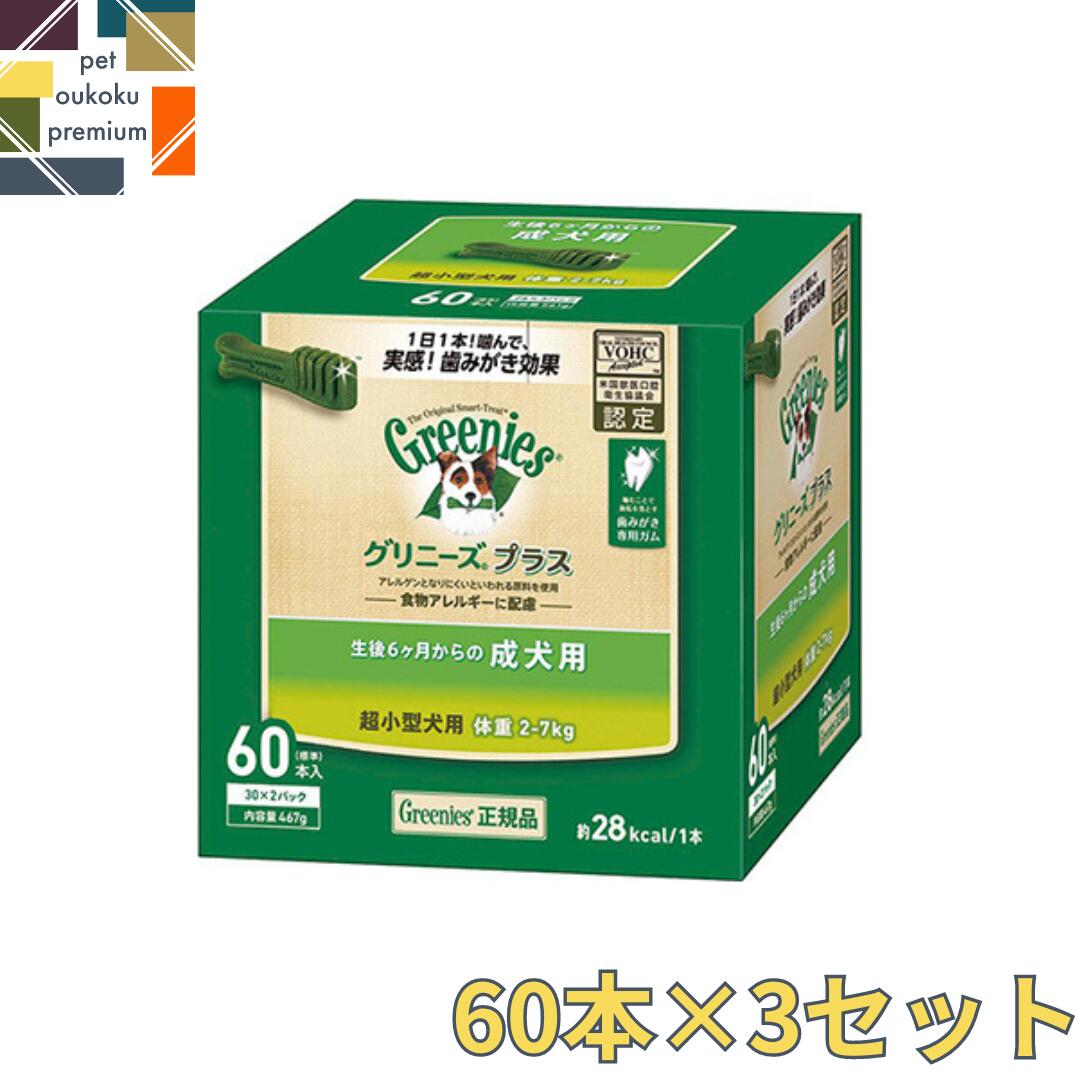  グリニーズ プラス 成犬用 超小型犬用 2～7kg 60本入り ×3セット 4562358787904 マース 歯磨き ガム アレルギー対応 送料無料