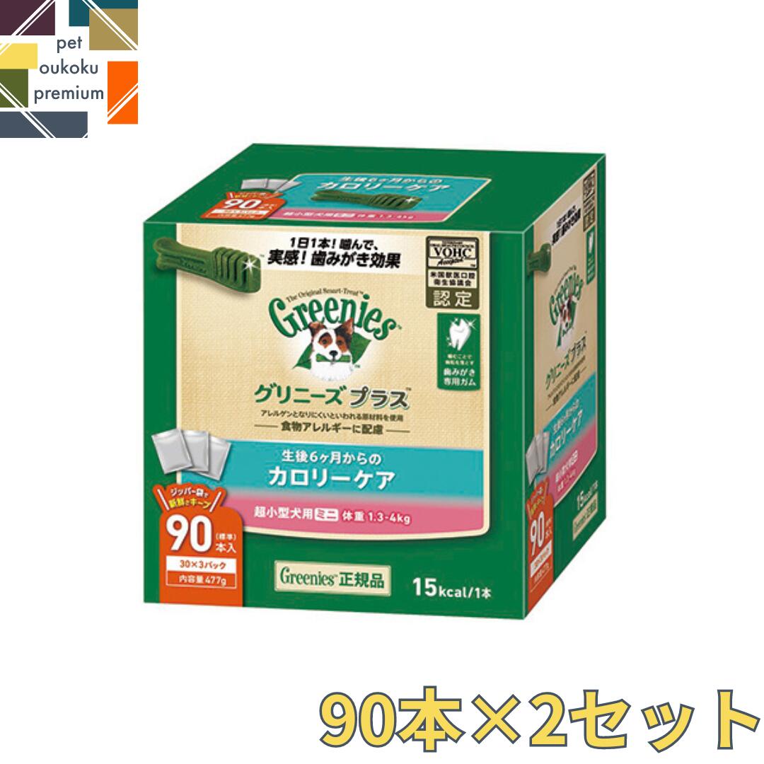 【あす楽対応】 グリニーズ プラス カロリーケア 超小型犬用 ミニ 1.3～4kg 90本入り 2セット 4902397845959 マース 歯磨き ガム アレルギー対応 送料無料