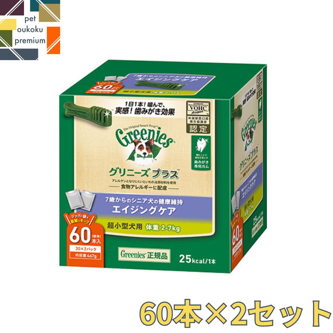 【あす楽対応】 グリニーズ プラス エイジングケア 超小型犬用 2～7kg 60本入り 2セット 4562358787942 マース 歯磨き ガム アレルギー対応 送料無料