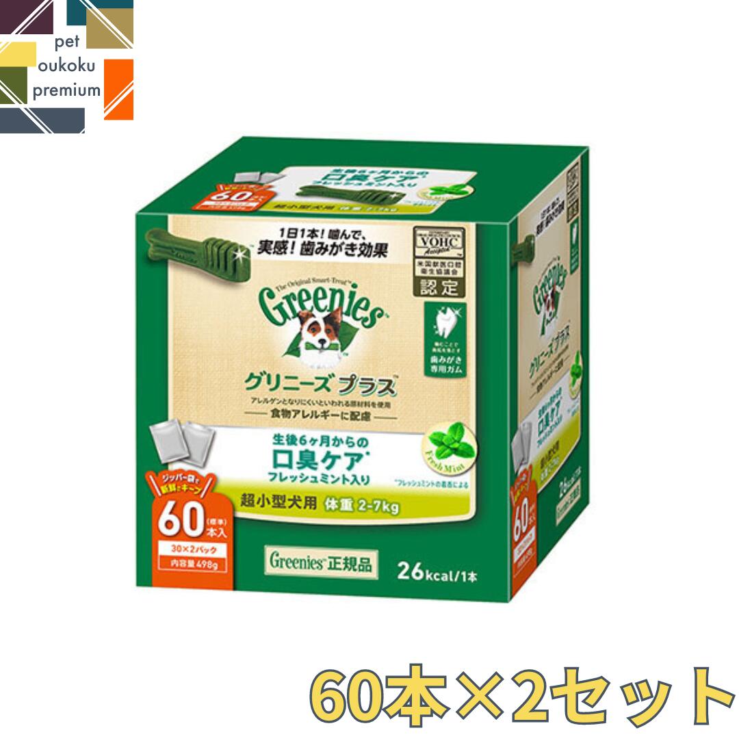 楽天pet oukoku premium【あす楽対応】 グリニーズ プラス 口臭ケア 超小型犬用 2～7kg 60本入り ×2セット 4902397846017 マース 歯磨き ガム アレルギー対応 送料無料