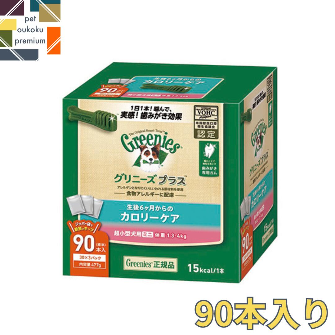 【あす楽対応】 グリニーズ プラス カロリーケア 超小型犬用 ミニ 1.3～4kg 90本入り 4902397845959 マース 歯磨き ガム アレルギー対応 送料無料