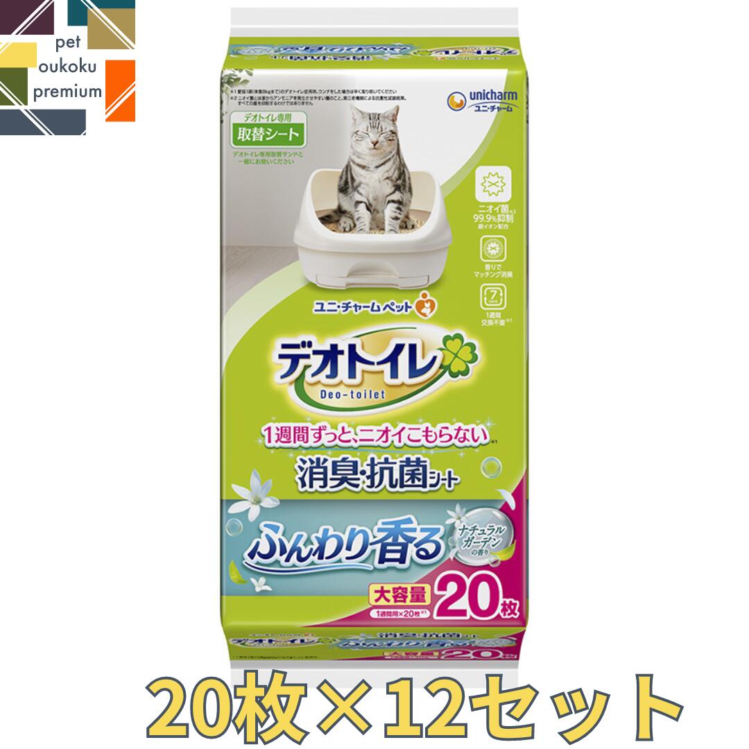 デオトイレ 猫用 シート ふんわり香る 消臭・抗菌シート ナチュラルガーデンの香り 20枚 ×12セット ユニ・チャーム 4520699630198 送料無料