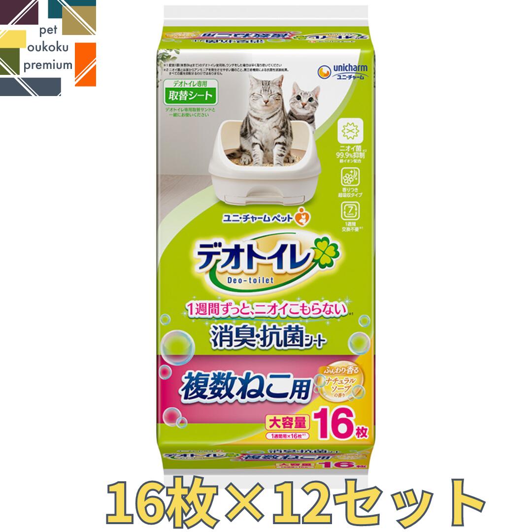 デオトイレ 猫用 シート 複数ねこ用 ふんわり香る 消臭・抗菌シート ナチュラルソープの香り 16枚 ×12セット ユニ・チャーム 4520699624975 送料無料