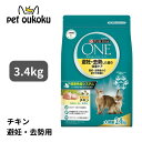 賞味期限26/5/31 ピュリナワン キャット 避妊・去勢した猫の体重ケア 避妊・去勢後から全ての年齢に チキン 3.4kg 9300605143593 送料無...