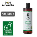 【公式認定店】APDC ドッグ ティーツリーシャンプー 500ml ×2個 犬用 シャンプー たかくら新産業 4528636808037