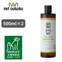 【公式認定店】APDC ドッグ ティーツリーコンディショナー 500ml ×2個 犬用 コンディショナー たかくら新産業 4528636808068