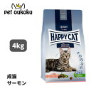 ハッピーキャット カリナリー アトランティックサーモン 成猫用 4kg HAPPYCAT ドライフード グルテンフリー 中粒 スキンケア 関節ケア 4001967140217 送料無料