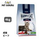 ハッピーキャット カリナリー バイエルンビーフ 成猫用 大粒 4kg HAPPYCAT キャットフード デンタルケア グルテンフリー ドライフード 関節ケア 4001967140293 送料無料