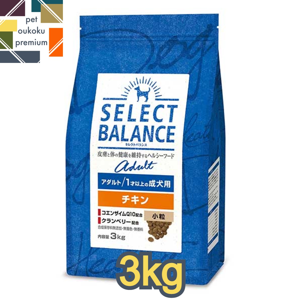 【あす楽対応】セレクトバランス アダルト チキン 小粒 1才以上の成犬用 3kg SELECT BALANCE成犬 1歳 ドッグフード スモールキブル 4541851006002 送料無料