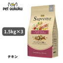 ニュートロ シュプレモ 超小型犬~小型犬 成犬用 プレミアムブレンド チキン 1.5kg ×3個 4902397867920