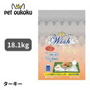 ウィッシュ ターキー 18.1kg 4516950010007 犬用 成犬 アダルト シニア wish グレインフリー ドッグフード パーパス