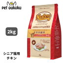 ニュートロ ナチュラルチョイス 室内猫用 エイジングケア シニア チキン 2kg 4562358785405【送料無料】